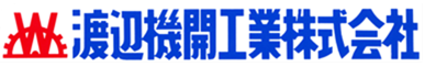 渡辺機開工業株式会社